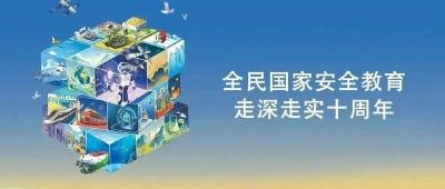 今天是全民国家安全教育日，一图看懂国家安全相关知识