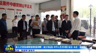 省人大常委会调研组来孝昌调研《湖北省实施<中华人民共和国工会法>办法》实施情况