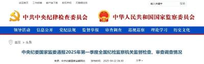 中央纪委国家监委最新通报