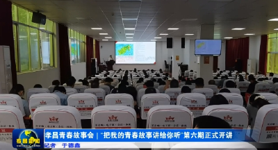 孝昌青春故事会 | “把我的青春故事讲给你听”第六期正式开讲 