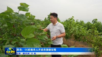 周浩：90后新农人开启农旅新征程  