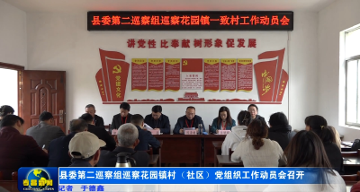 县委第二巡察组巡察花园镇村（社区）党组织工作动员会召开