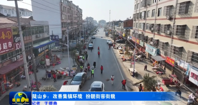 陡山乡：改善集镇环境 扮靓街容街貌