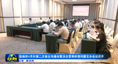 县政府4月份第二次政企沟通会暨涉企营商环境问题交办会议召开  