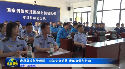 孝昌县应急管理局：共筑安全防线 青年力量在行动  