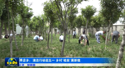 孝昌季店：清洁行动迎五一 乡村“梳妆”展新貌