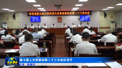 县七届人大常委会第二十三次会议召开  