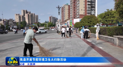 我县开展节前环境卫生大扫除活动  