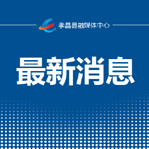 孝昌城区发展路与汇通大道交汇口全封闭施工公告