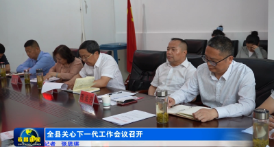 全县关心下一代工作会议召开