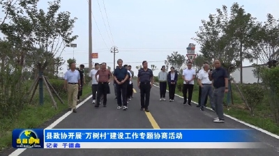 县政协开展“万树村”建设工作专题协商活动  