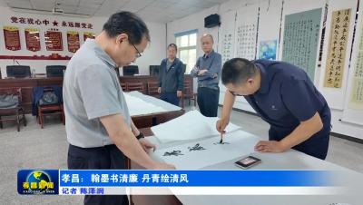 孝昌：翰墨书清廉 丹青绘清风