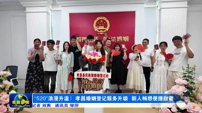 “520”浪漫升温！孝昌婚姻登记服务升级 新人畅想便捷甜蜜
