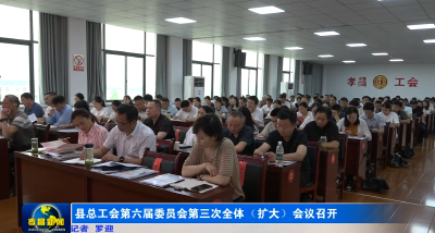 孝昌县总工会第六届委员会第三次全体（扩大）会议召开