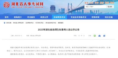 湖北省委组织部最新公告（附名单）