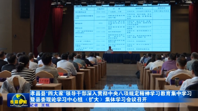 孝昌县“四大家”领导干部深入贯彻中央八项规定精神学习教育集中学习暨县委理论学习中心组（扩大）集体学习会议召开
