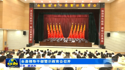 孝昌县领导干部警示教育会召开