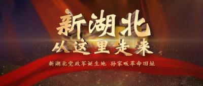 76年前的今天，中共湖北省委、省政府、湖北军区在这里诞生