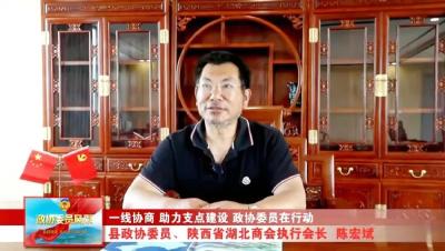 政协委员风采丨陈宏斌：赤子情深报桑梓 商海架桥促发展