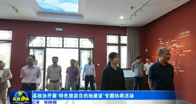 县政协开展“特色旅游目的地建设”专题协商活动