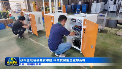 政银企联动破融资难题 科技贷赋能企业攀高峰