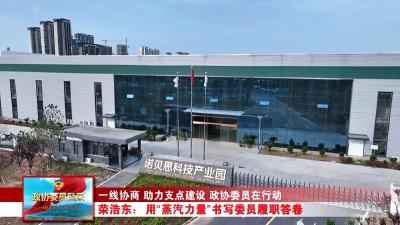 政协委员风采丨荣浩东：用“蒸汽力量”书写委员履职答卷