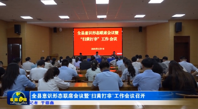 全县意识形态联席会议暨“扫黄打非”工作会议召开