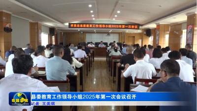 县委教育工作领导小组2025年第一次会议召开