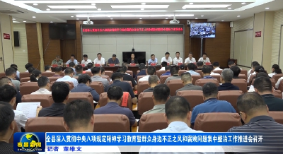 全县深入贯彻中央八项规定精神学习教育暨群众身边不正之风和腐败问题集中整治工作推进会召开