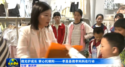 微光护成长  掌心托朝阳——孝昌县微孝妈妈在行动