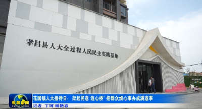 孝昌花园：架起民意“连心桥” 把群众烦心事办成满意事 