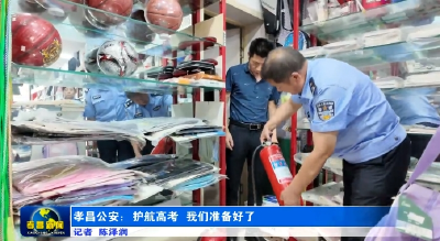 孝昌公安：护航高考，我们准备好了  