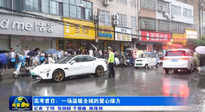高考首日：一场温暖全城的爱心接力