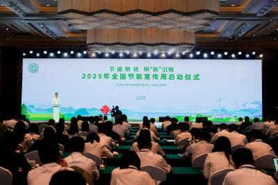 2025年全国节能宣传周今天启动