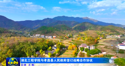湖北工程学院与孝昌县人民政府签订战略合作协议