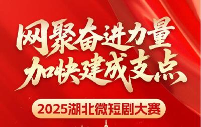打造你的爆款作品！2025湖北微短剧大赛火热开赛