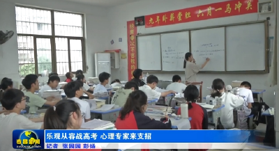 乐观从容战高考  心理专家来支招