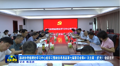 县政协党组理论学习中心组学习暨政协孝昌县第七届委员会第41次主席（扩大）会议召开