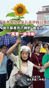 高考考场外家长高举向日葵，向日葵是自己种的，送女儿，“寓意一举夺魁”！