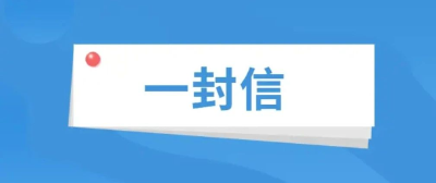 致全省学生家长的一封信