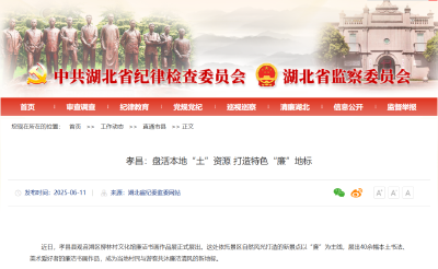 省纪委监委网站报道孝昌：盘活本地“土”资源 打造特色“廉”地标