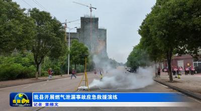 孝昌县开展燃气泄漏事故应急救援演练
