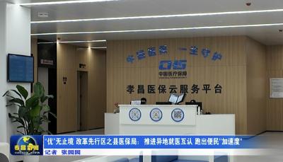 “优”无止境 改革先行丨县医保局：推进异地就医互认 跑出便民