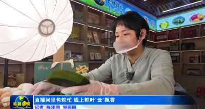 直播间里包粽忙 线上粽叶“云”飘香