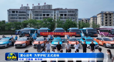 孝昌：“爱心送考 为梦护航”正式启动  