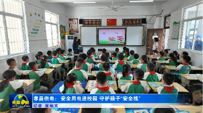 孝昌供电：安全用电进校园 守护孩子“安全线”