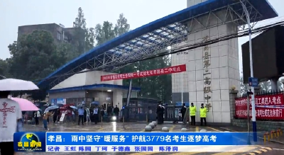 孝昌：雨中坚守“暖服务” 护航3779名考生逐梦高考 