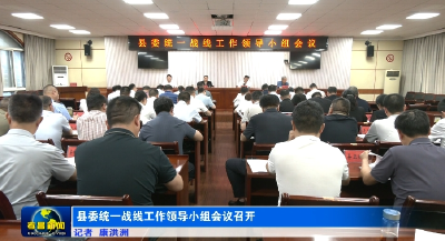县委统一战线工作领导小组会议召开