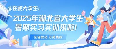 孝昌大学生注意啦！暑期实习机会多多，快来报名吧！ 