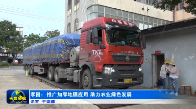 孝昌：推广加厚地膜应用 助力农业绿色发展